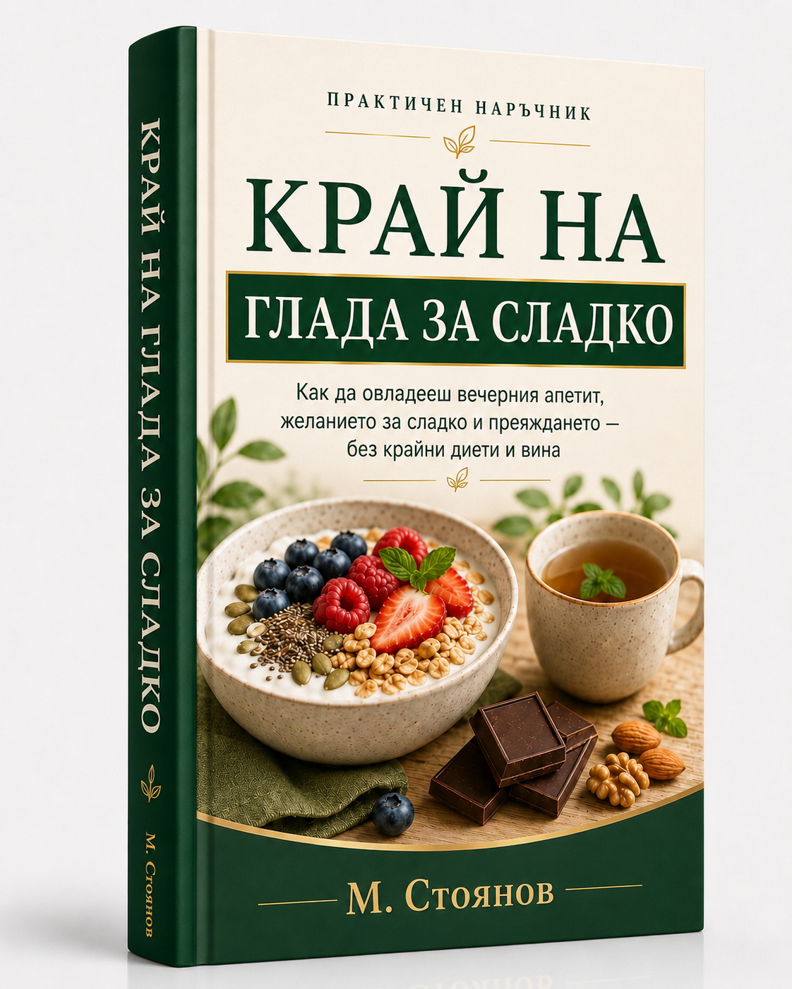 Край на глада за сладко — практичен наръчник от М. Стоянов